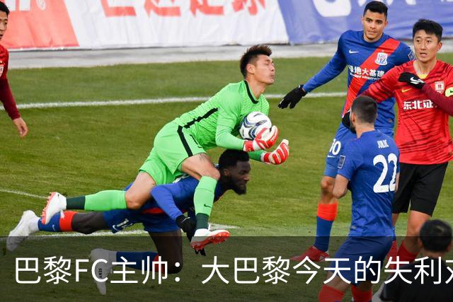 巴黎FC主帅：大巴黎今天的失利对他们是好事，祝他们赢得欧冠